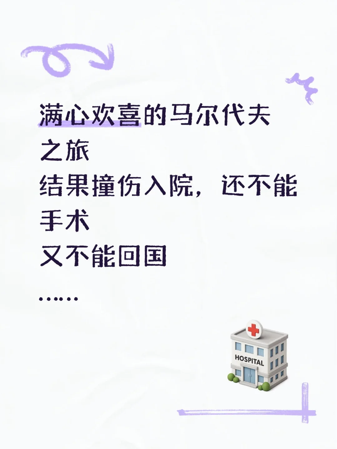 国外受伤，真崩溃😭