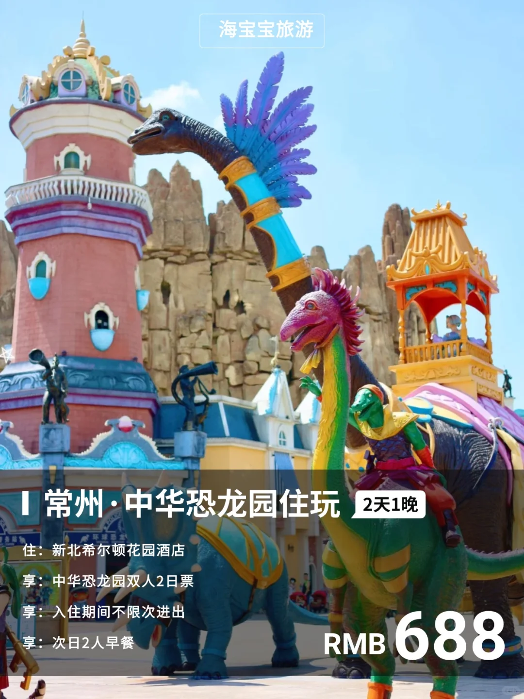 常州恐龙园亲子游🦕688住希尔顿玩2日票