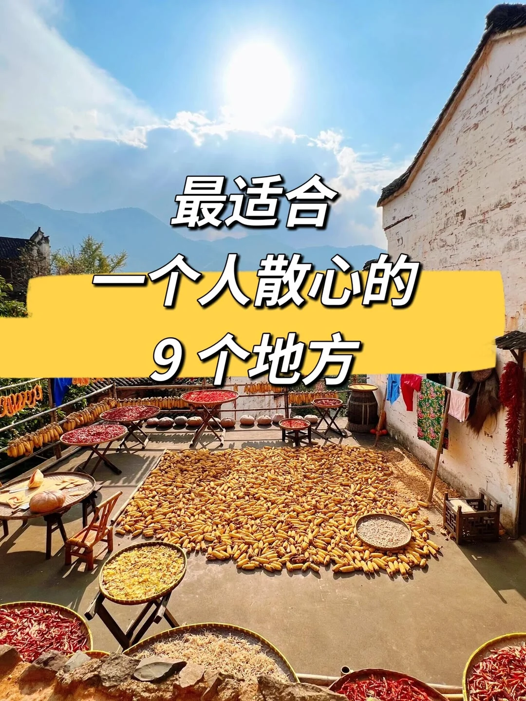 最适合一个人散心的9个地方