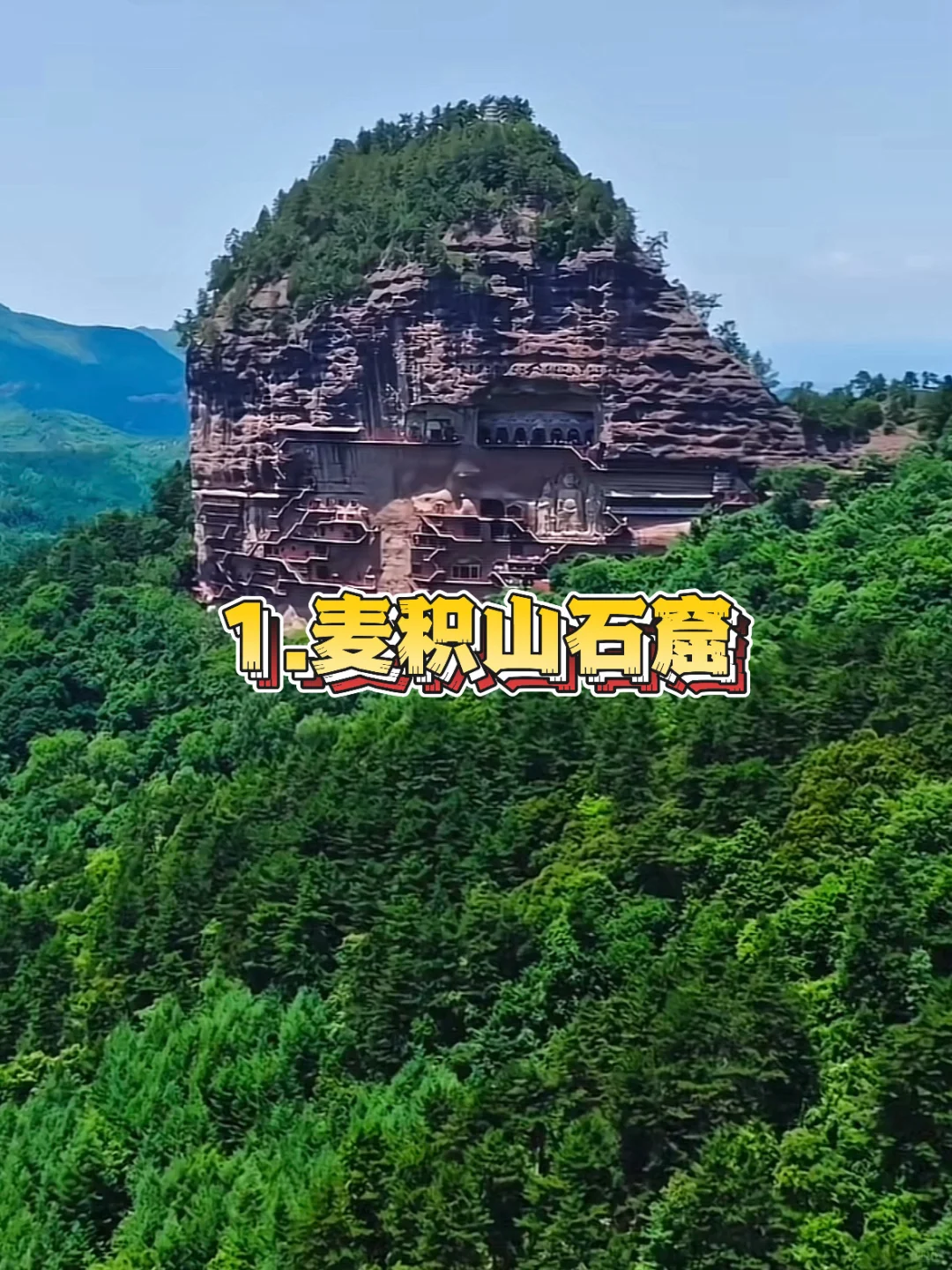 ✅甘肃天水旅游必去九大景点!