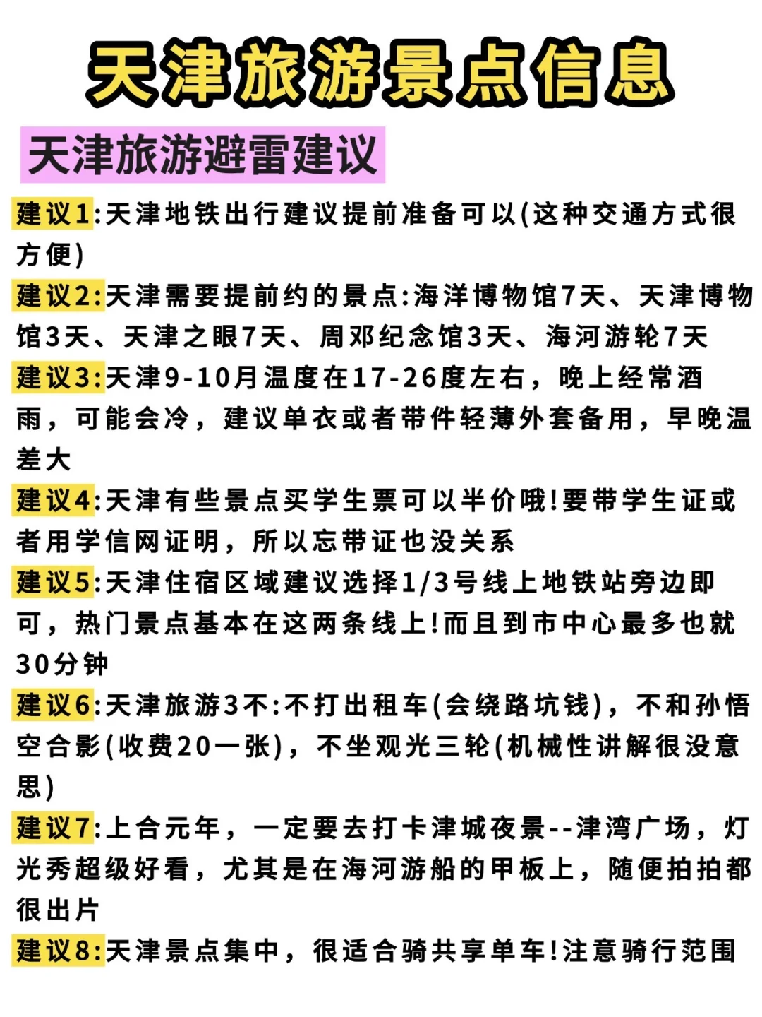 天津📍9-10月不绕路玩法