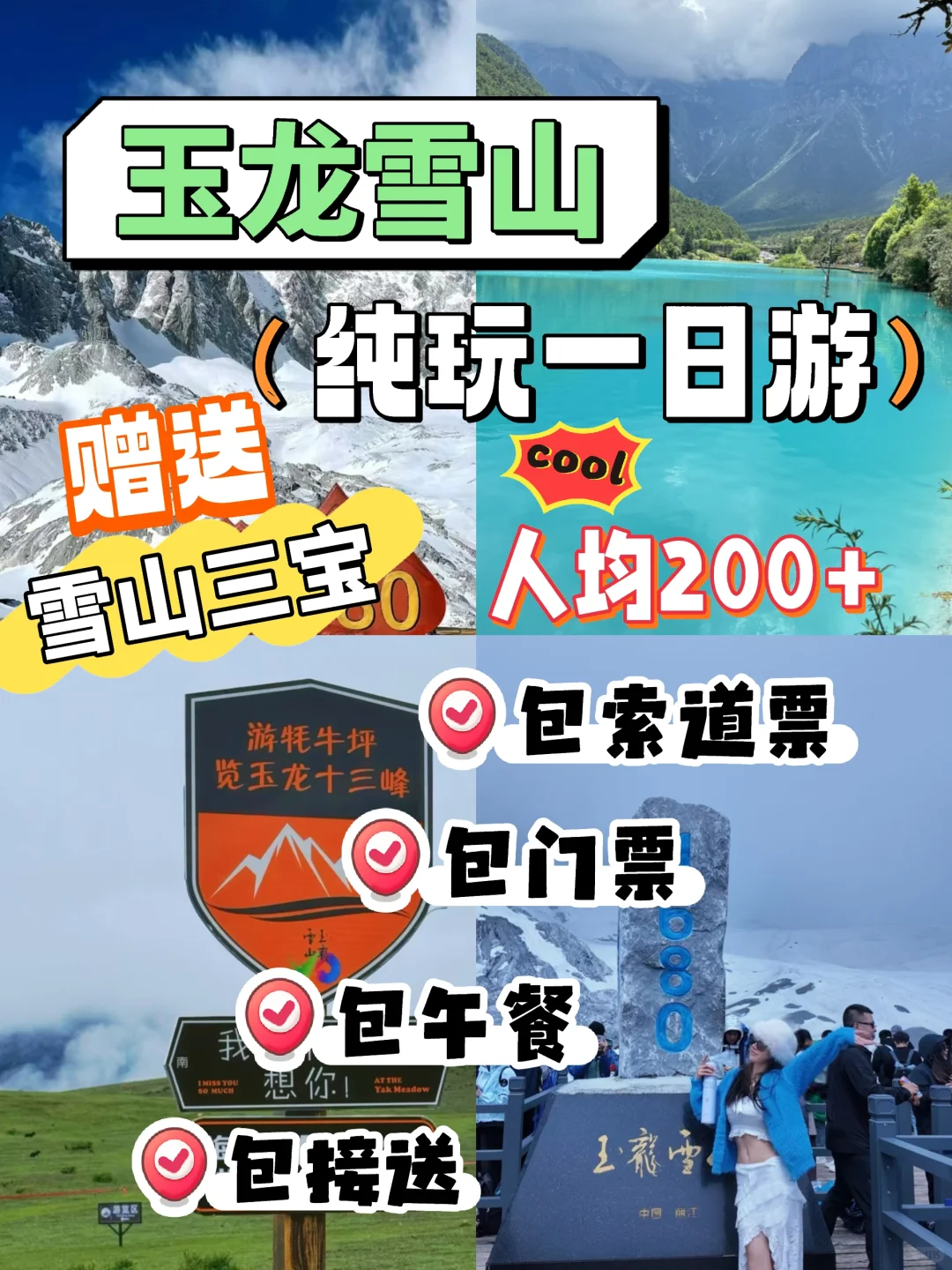 纯玩无套路‼️玉龙雪山一日游200+一价全含