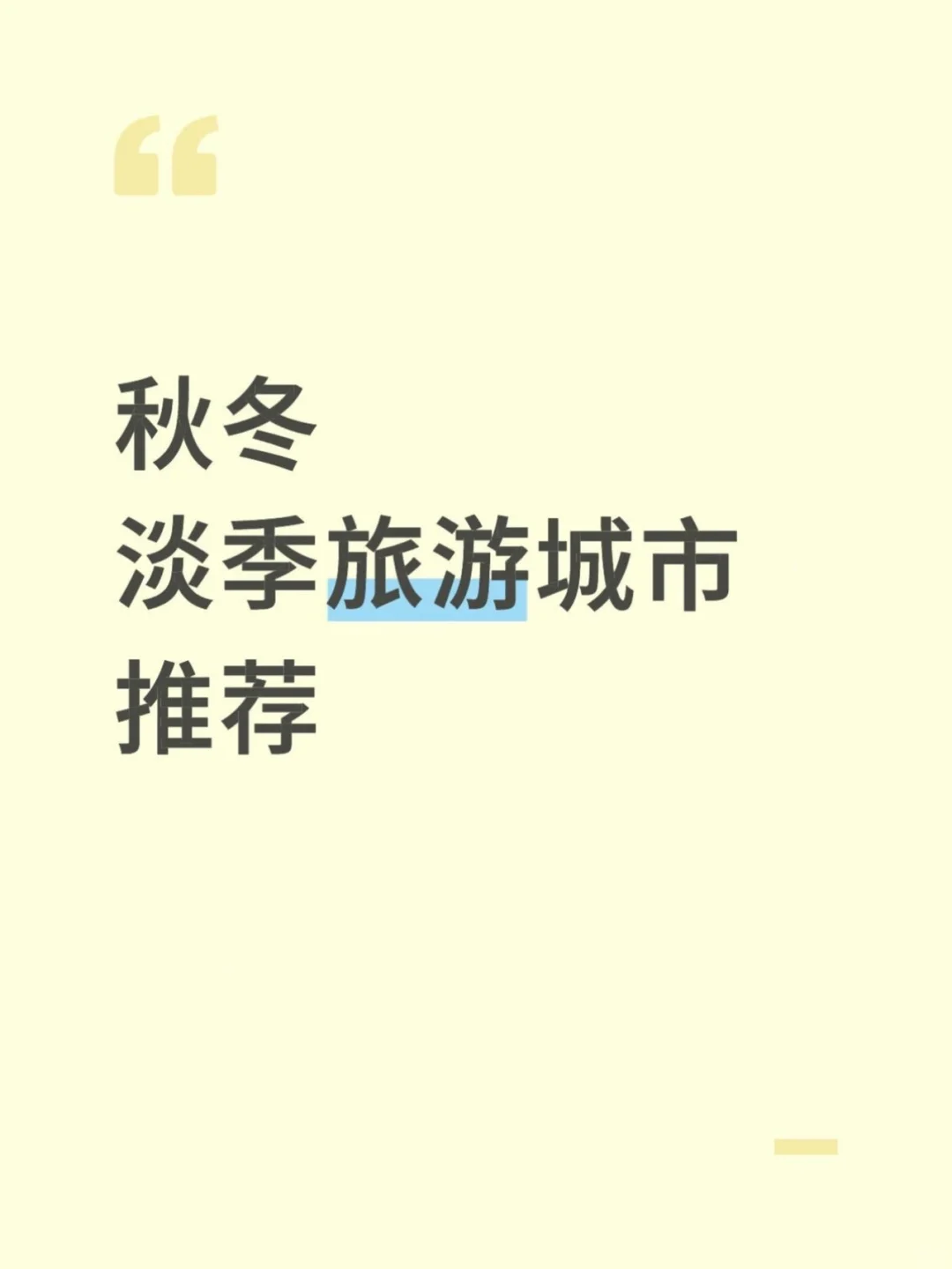 11-1🈷️淡季旅游城市推荐