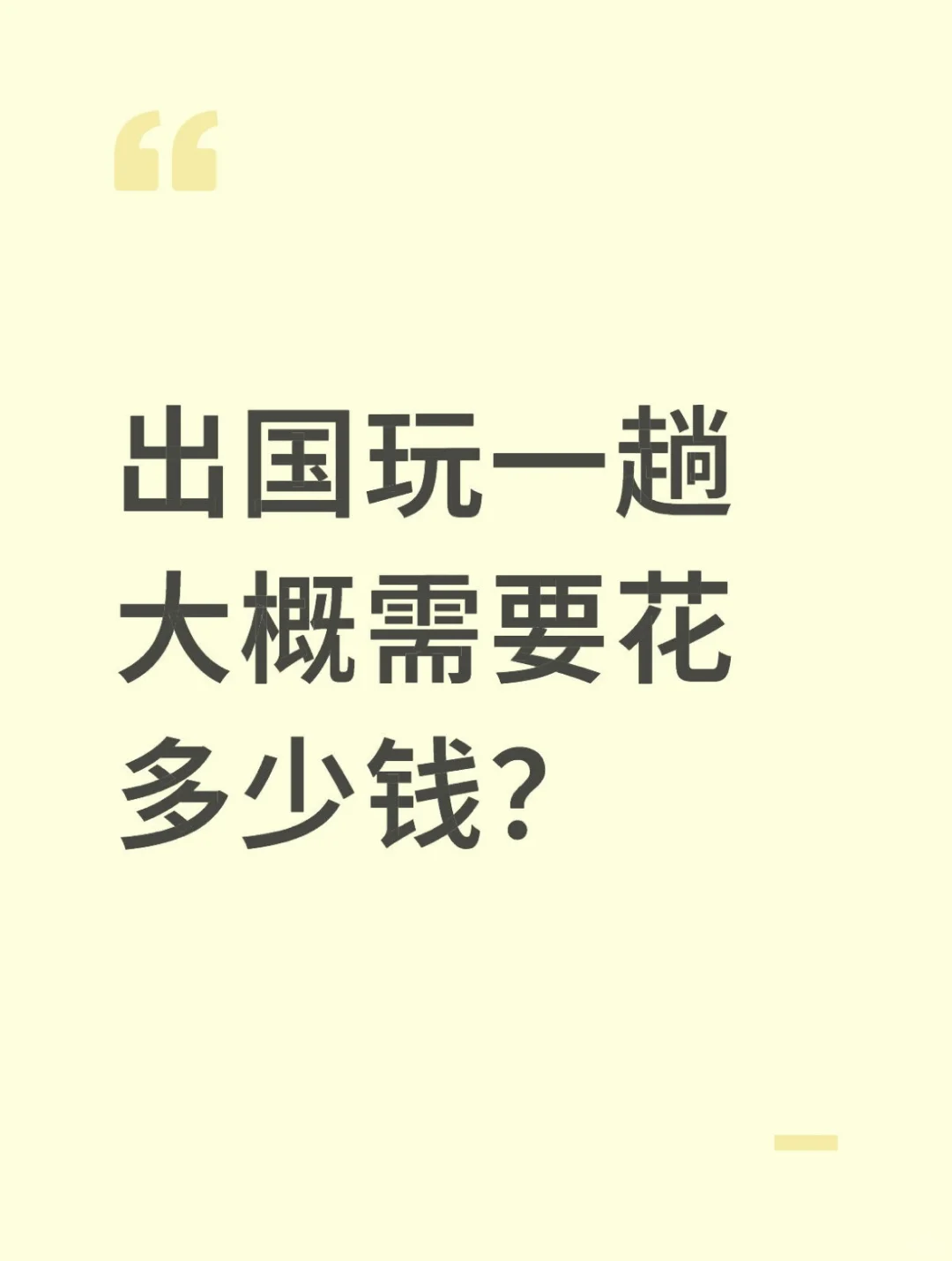 出国玩一趟到底需要多少钱啊？🥹