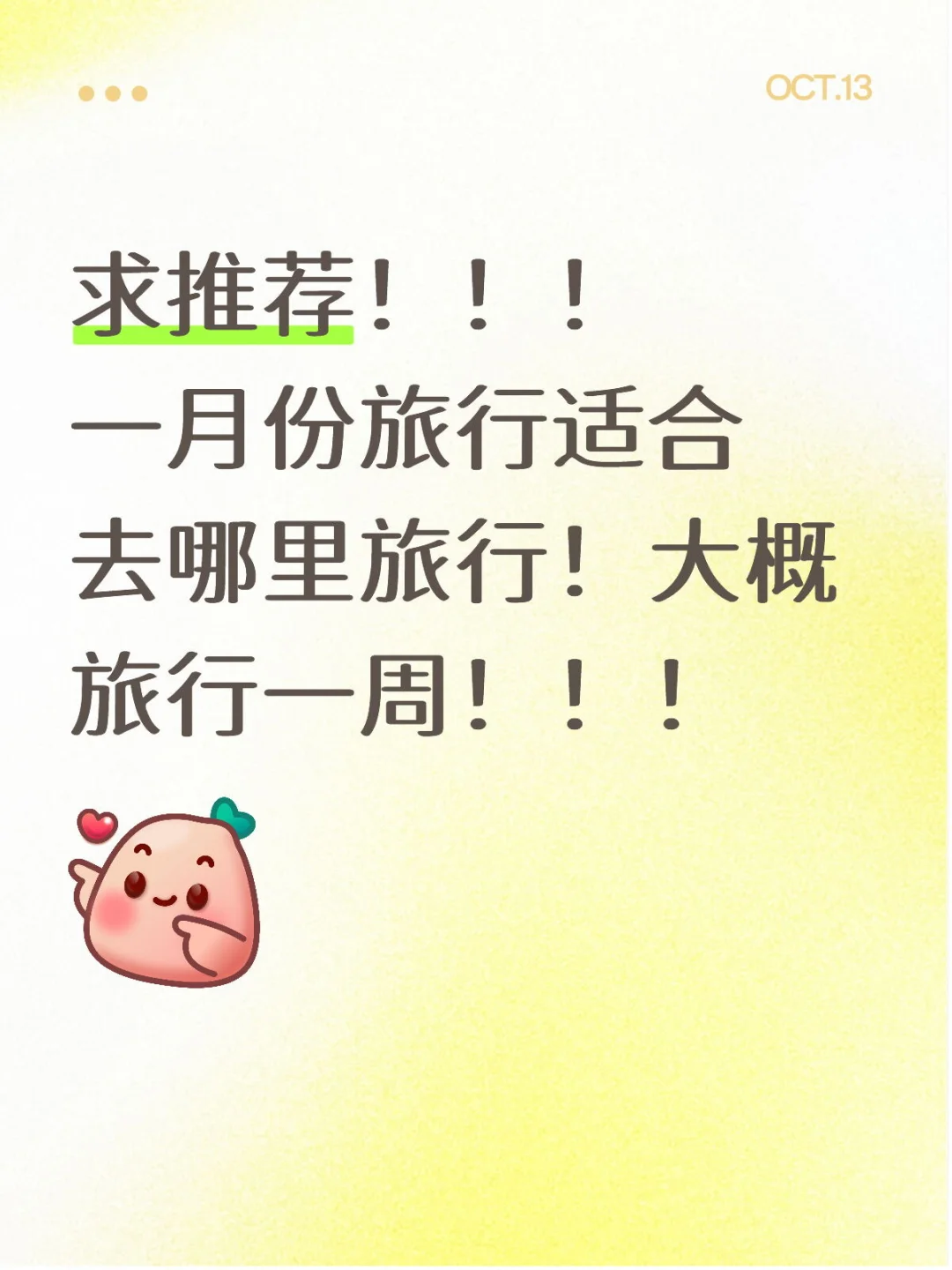 1月份旅行推荐！