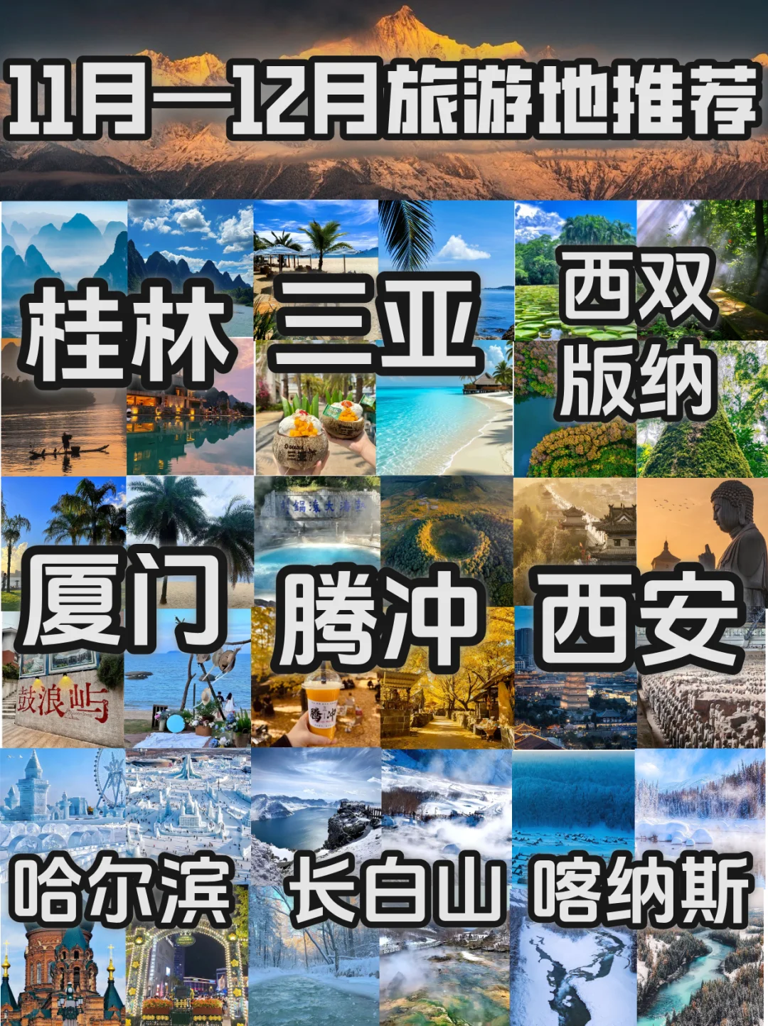 11-12月旅游地推荐，你去过哪几个？