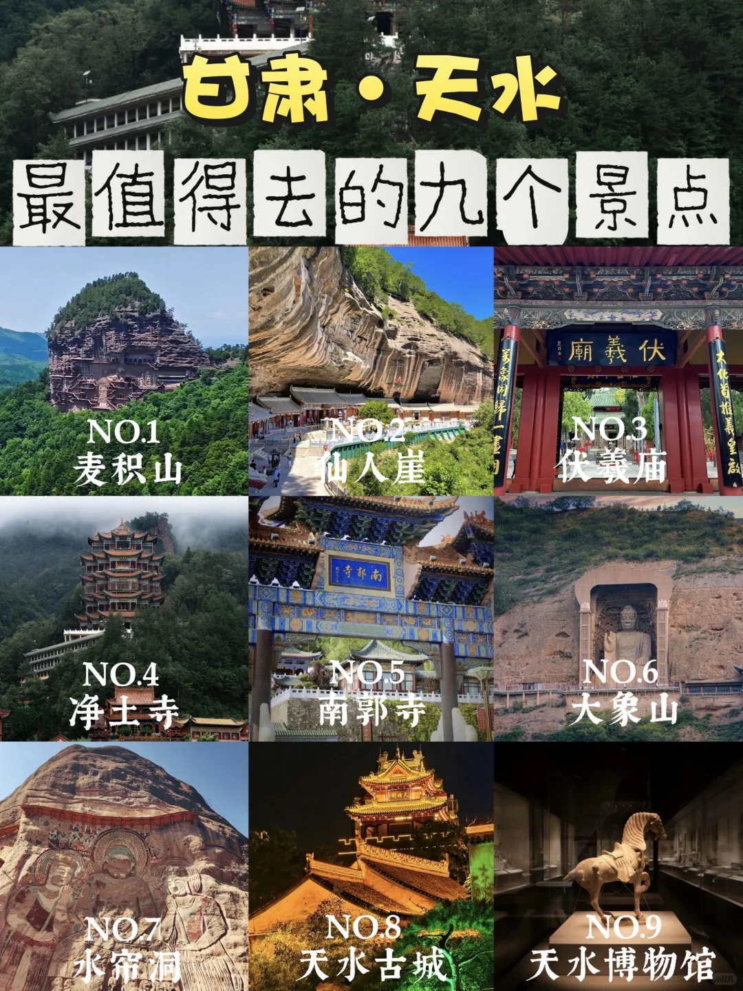 ✅甘肃天水旅游必去九大景点!