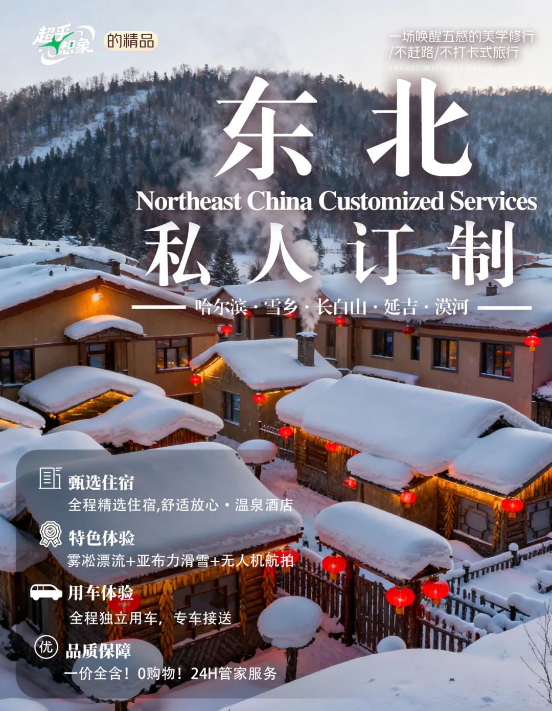 东北旅游|6天5晚❄️2～8人纯玩💰人均2K