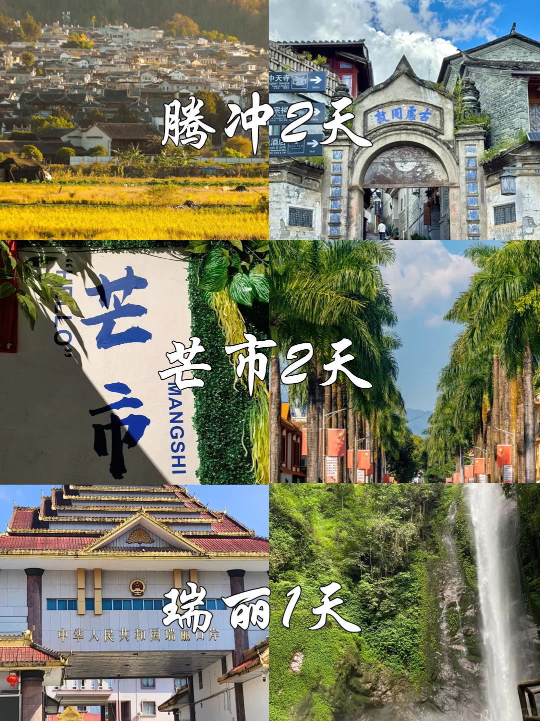腾冲芒市瑞丽 5日独自旅游结束，说点实话！