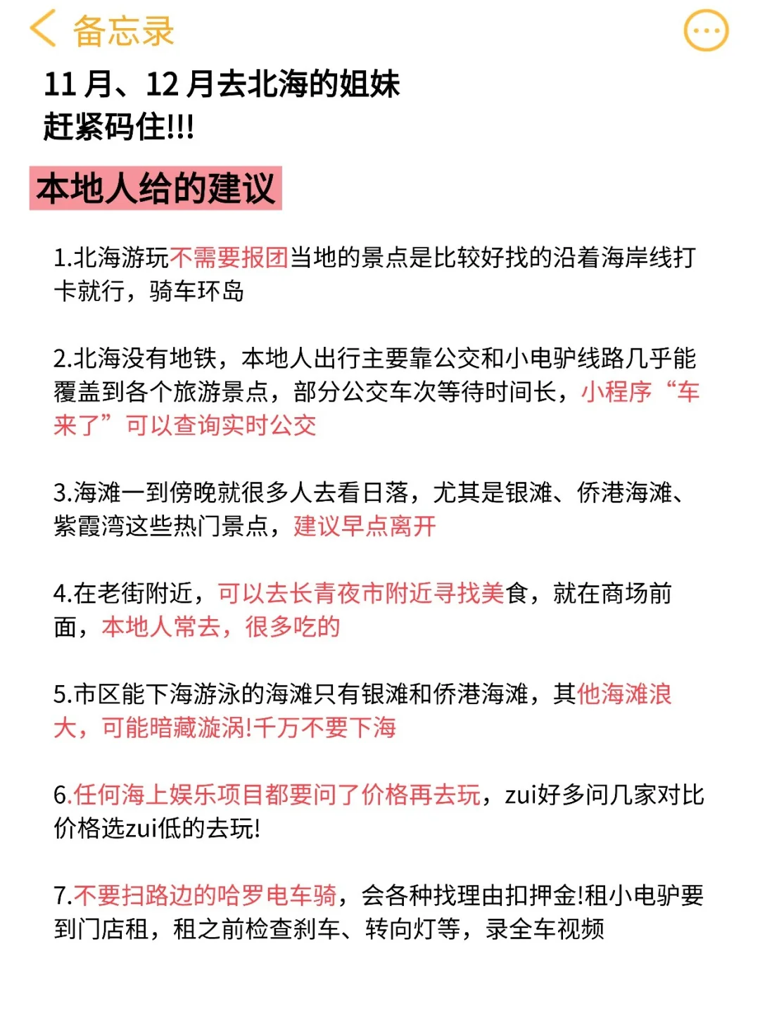 11-12月去北海旅游不看这篇攻略，小心被宰
