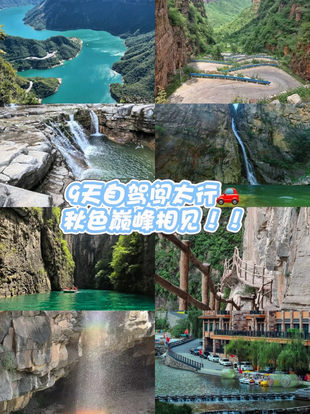 太行9日自驾🚗秋日封神之路 🍁