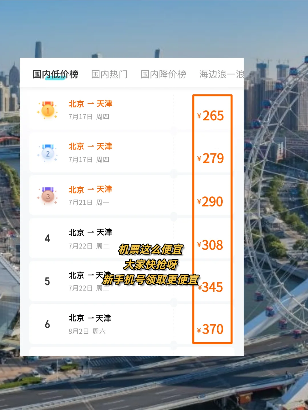 📍天津不绕路攻略！低价机票✈️