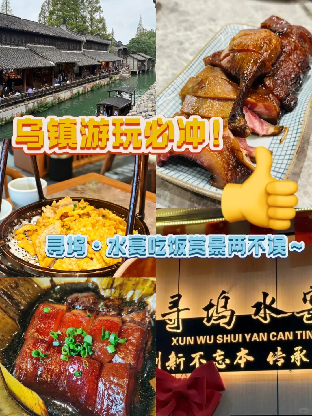 乌镇游玩必冲!寻坞・水宴吃饭赏景两不误~