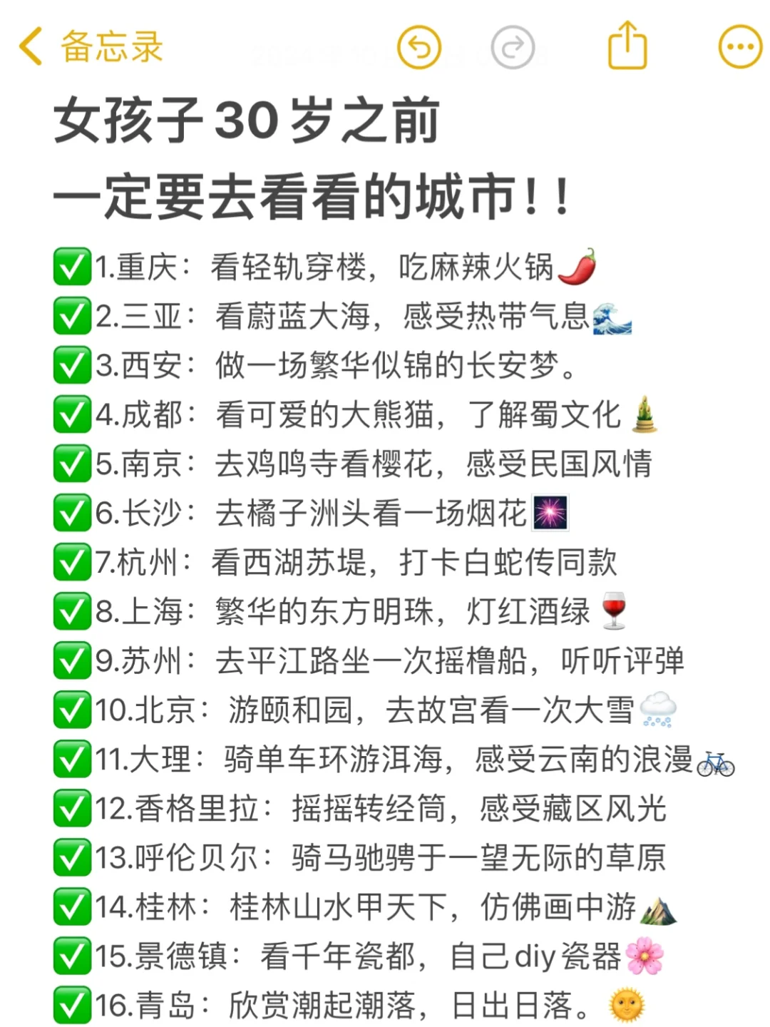 女孩子30岁之前一定要去看看的城市