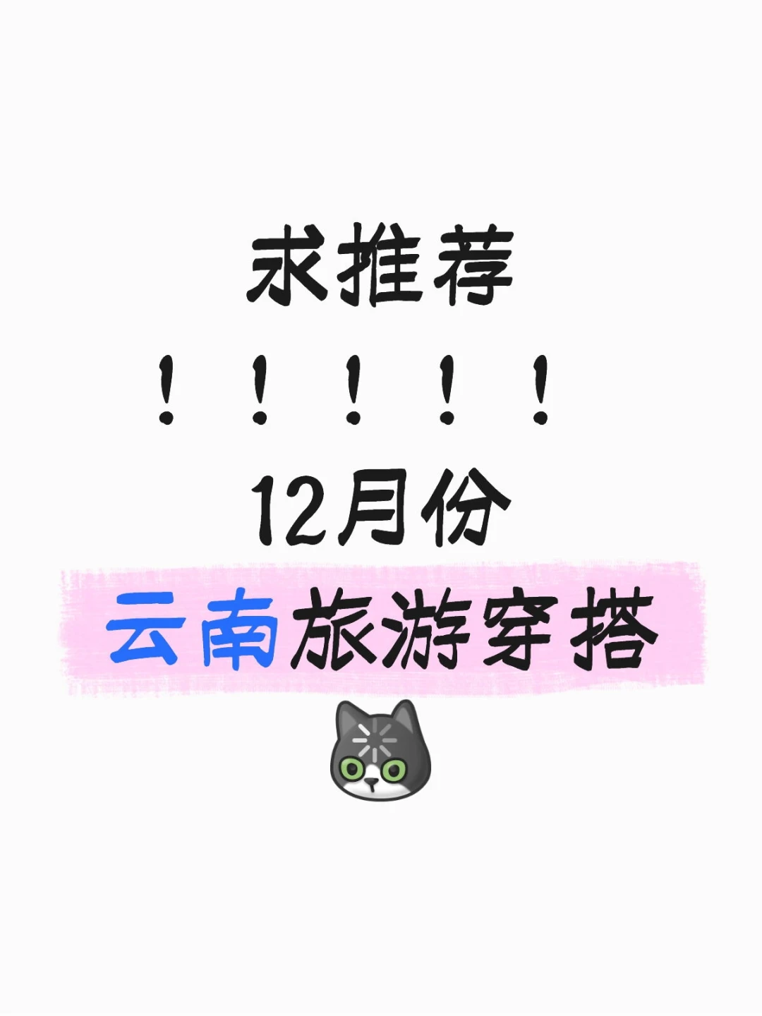 12月份云南旅游穿搭～ 求推荐！！