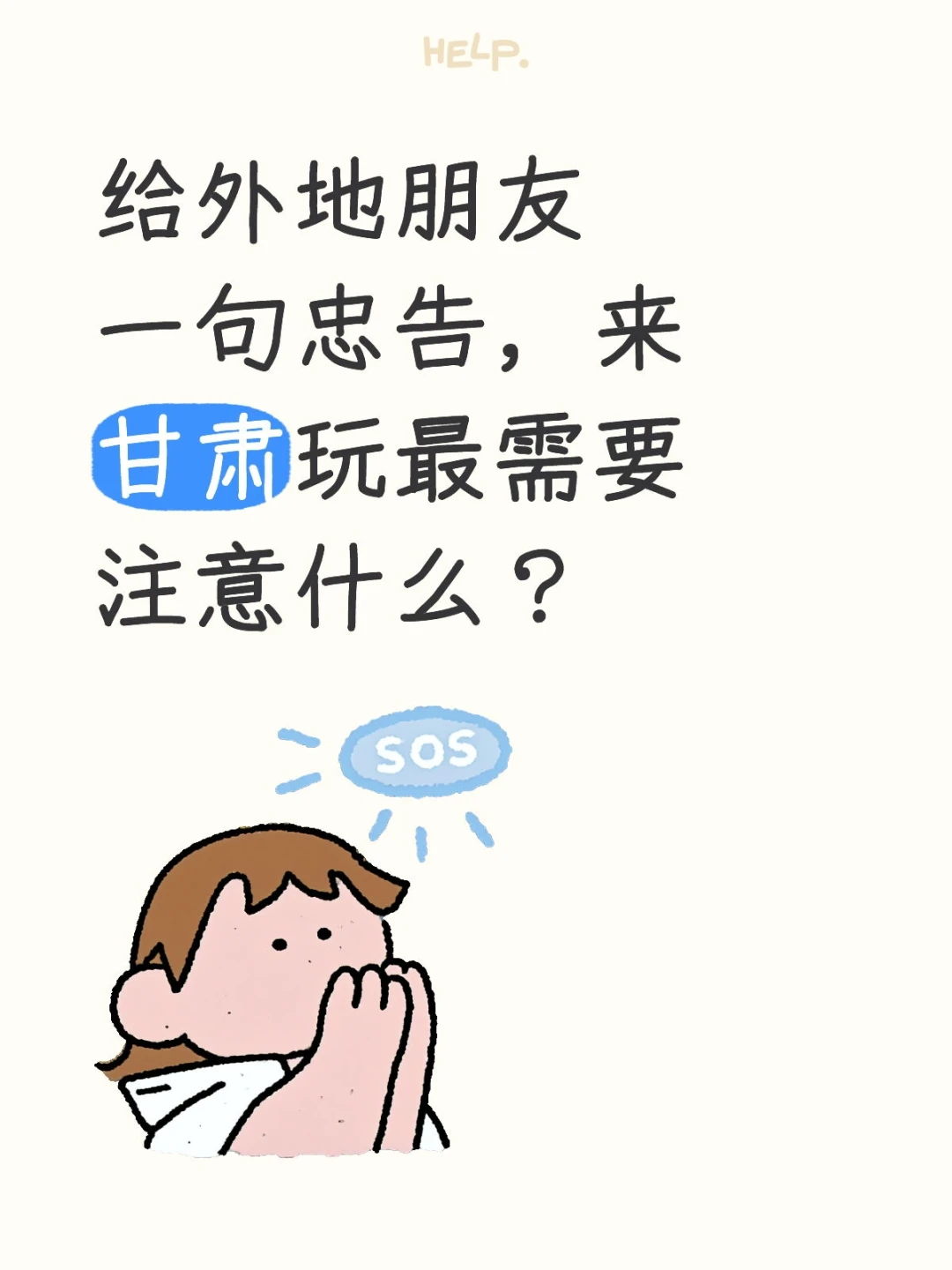 给外地朋友一句忠告，来甘肃最需要注意什么