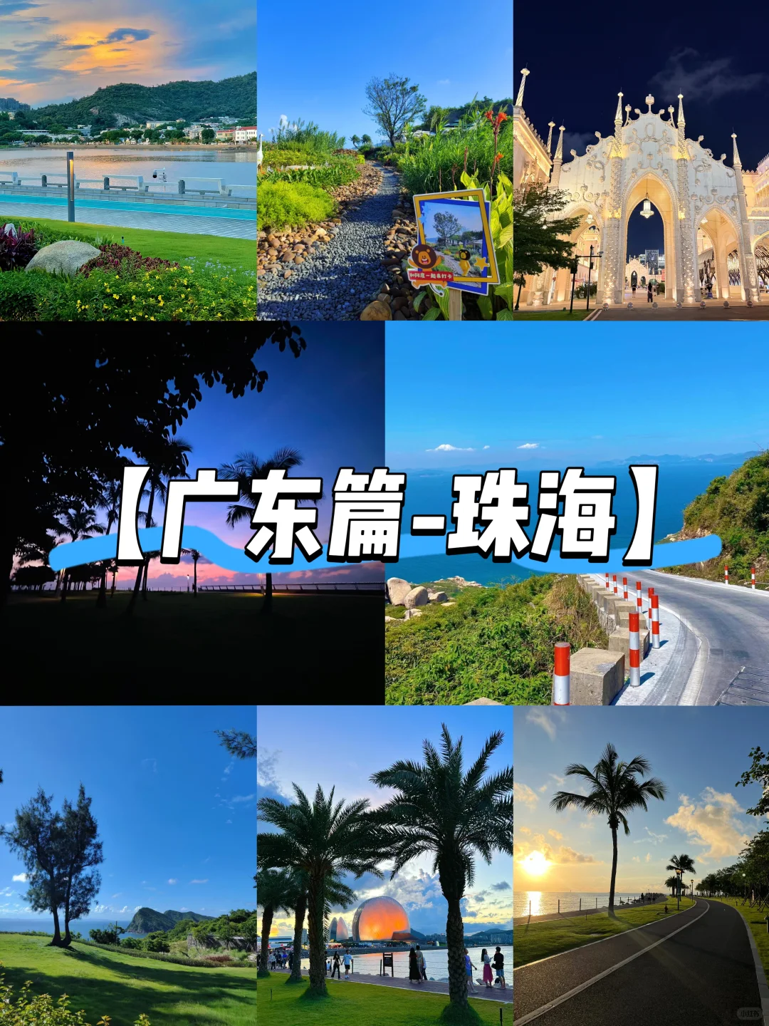 【广东篇-珠海】“海上云天，浪漫珠海”