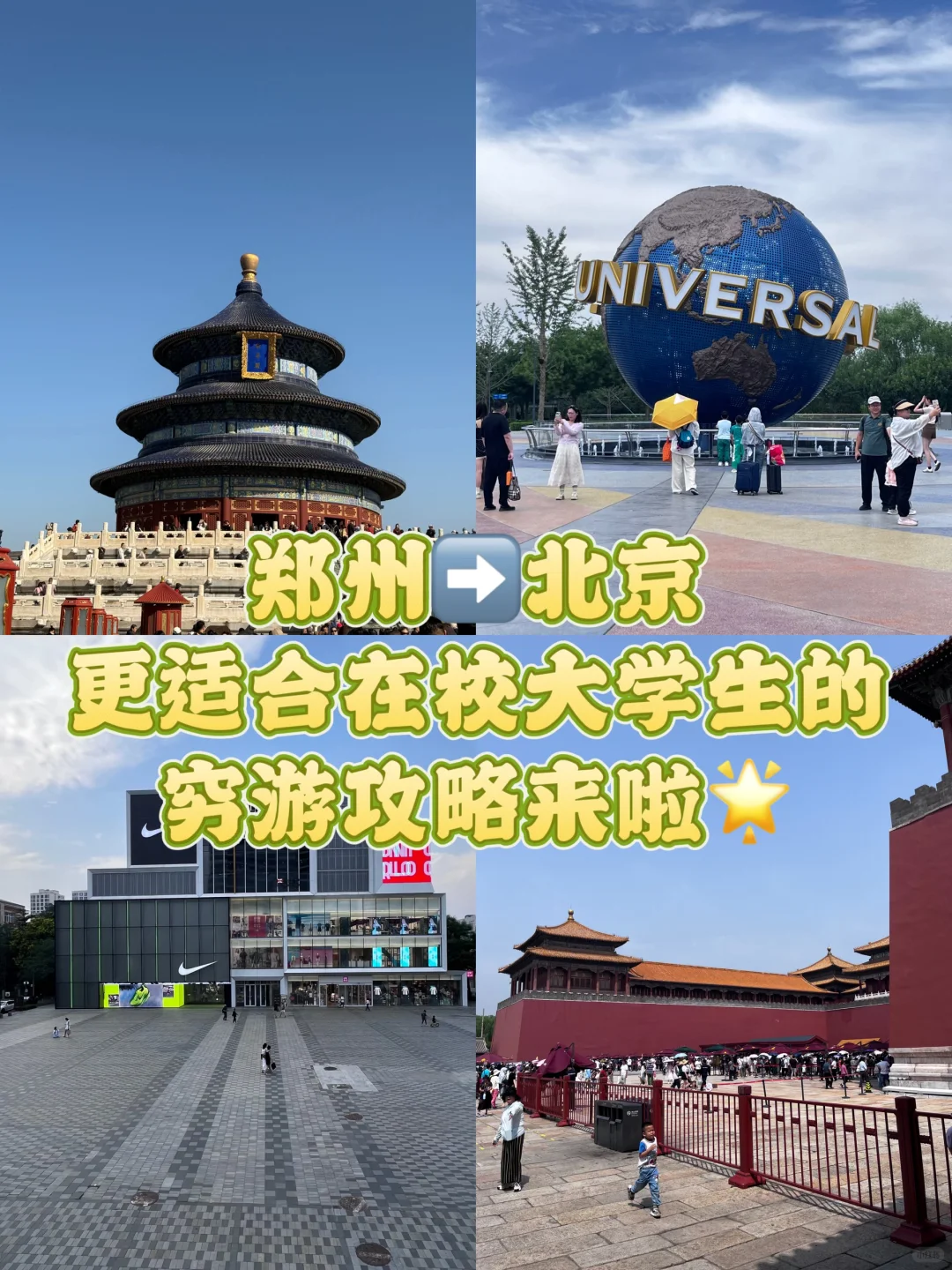 两个大学生！北京！特种兵旅行🧳三天两晚⬇️