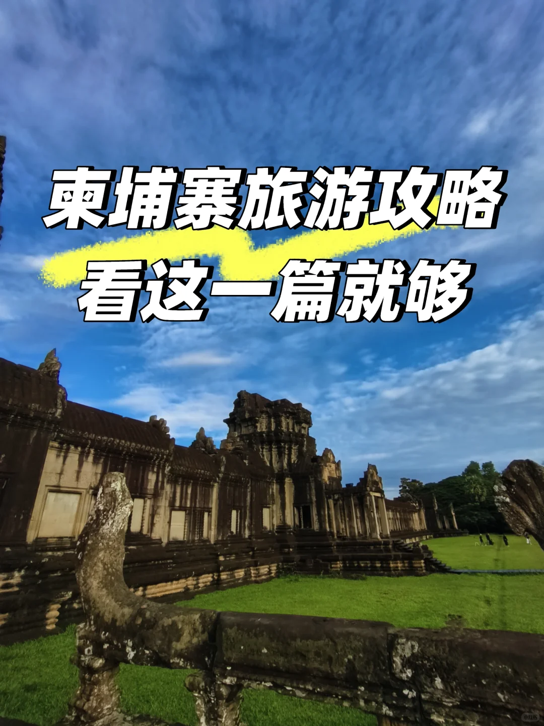 柬埔寨旅游攻略看这一篇就够
