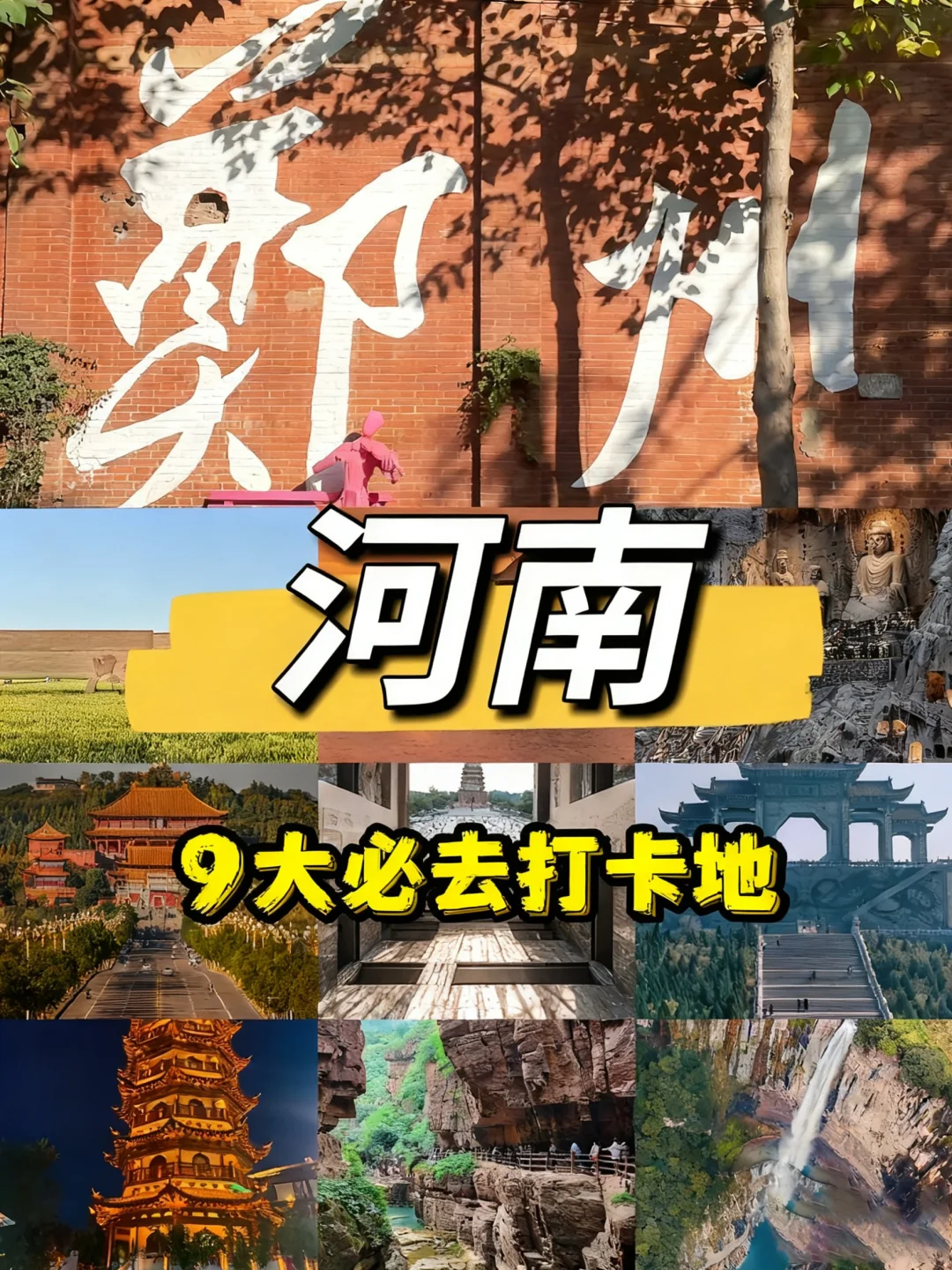9 大必去打卡地，承包你对中原的所有想象