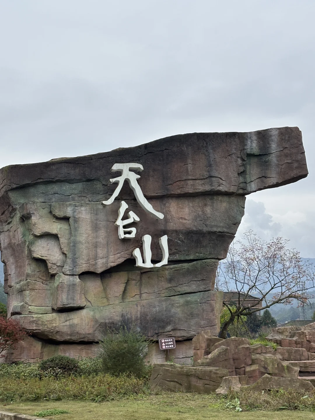 11.14号天台山｜没有胖萤萤也无所谓