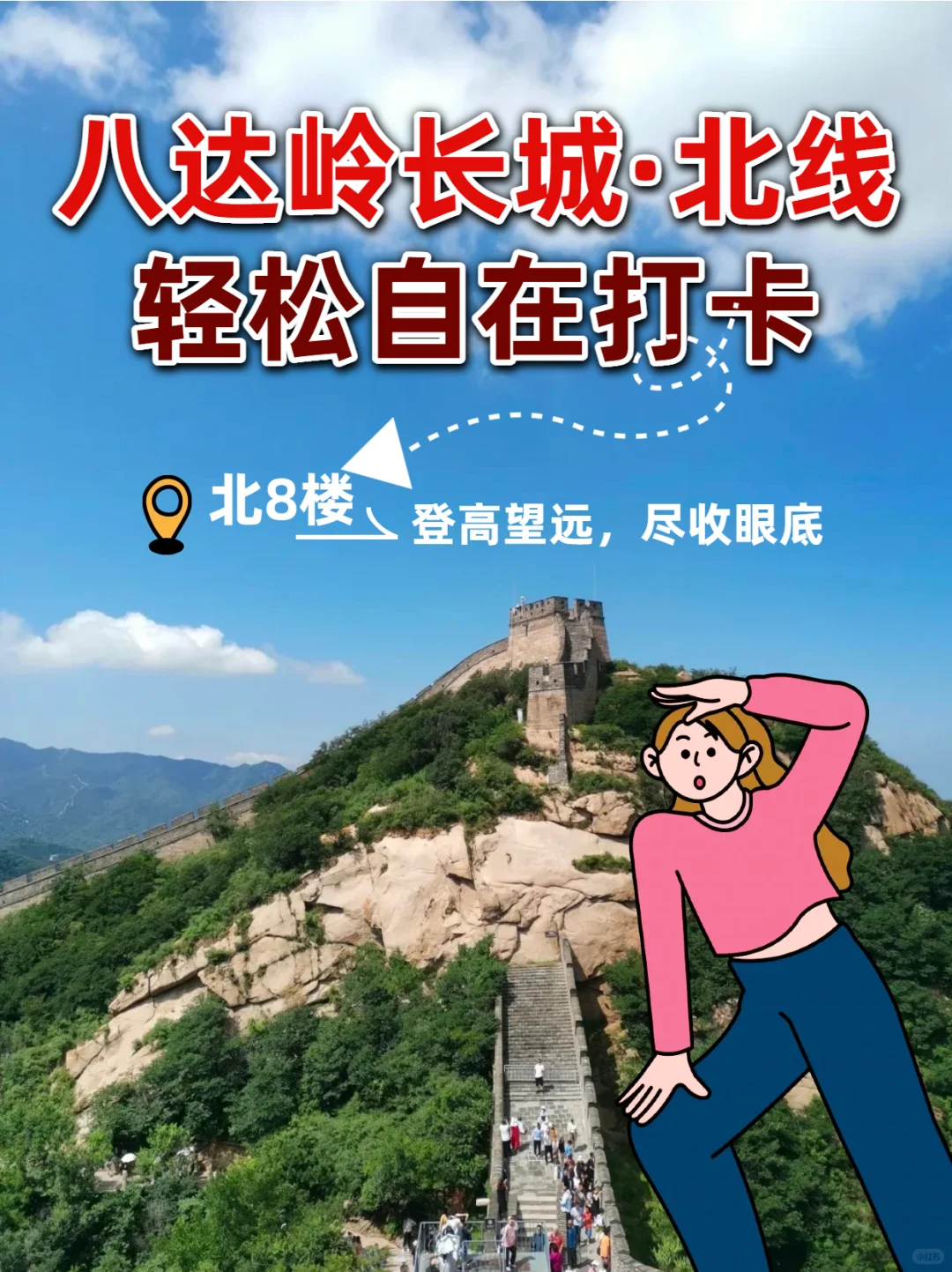 北京爬长城攻略！省钱！轻松省腿打卡全景点