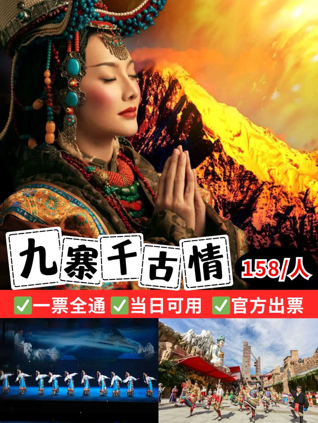 官网出票仅158❗️九寨千古情省💰攻略~