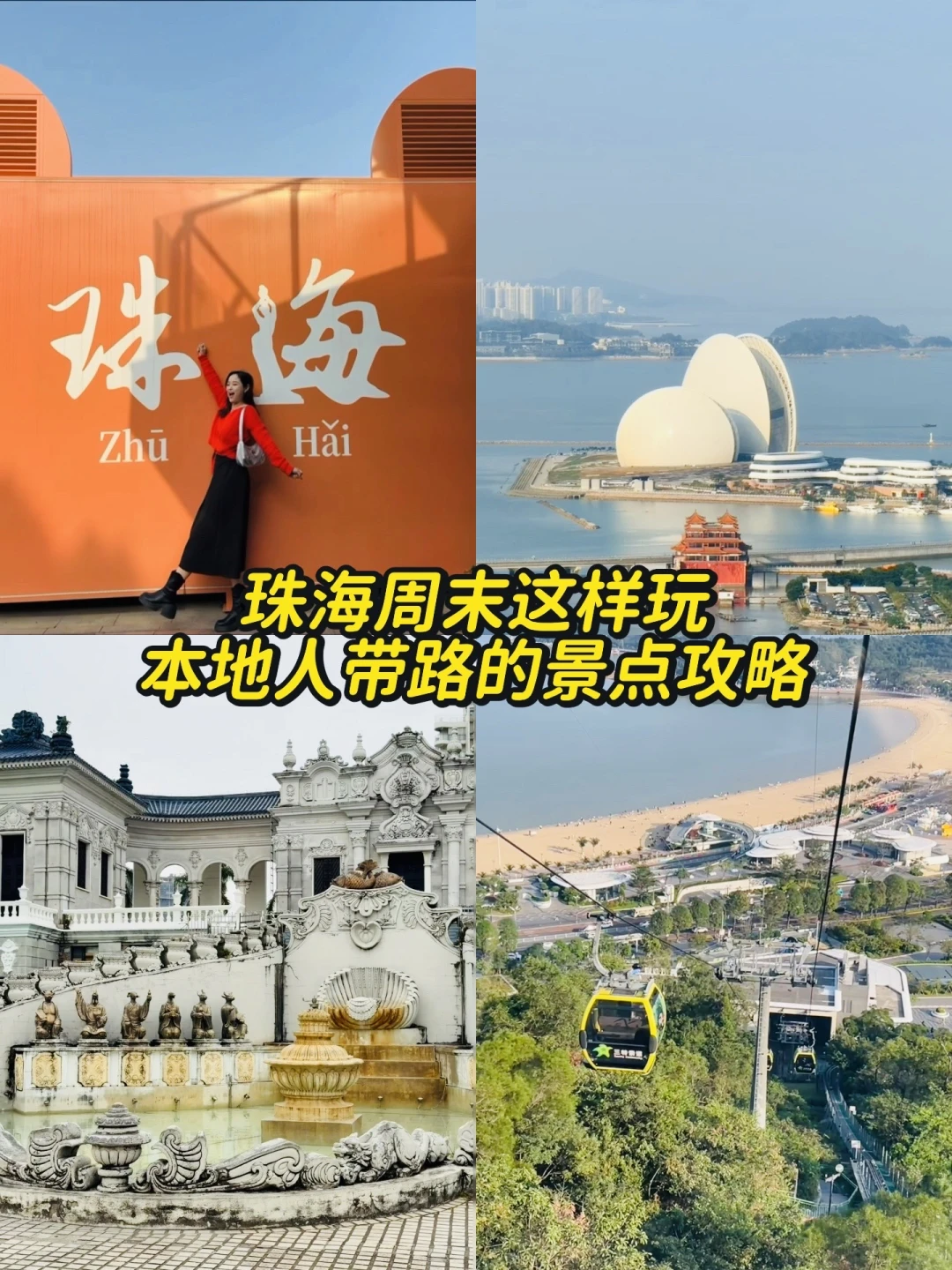 珠海周末这样玩｜本地人带路的景点攻略✨