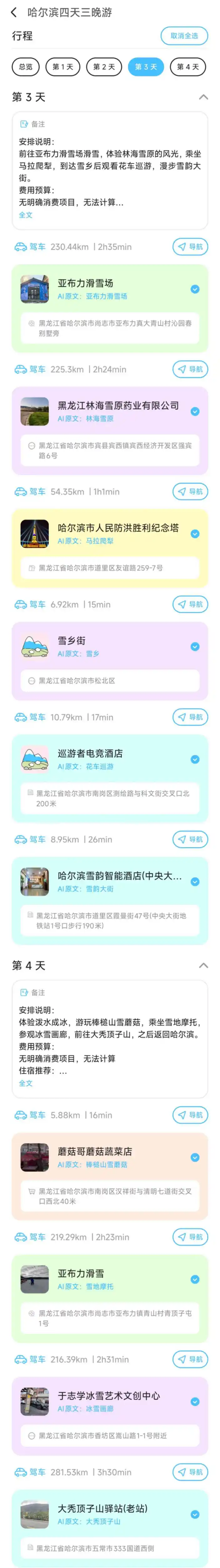 问:去月底哈尔滨旅游，怎么发朋友圈比较装