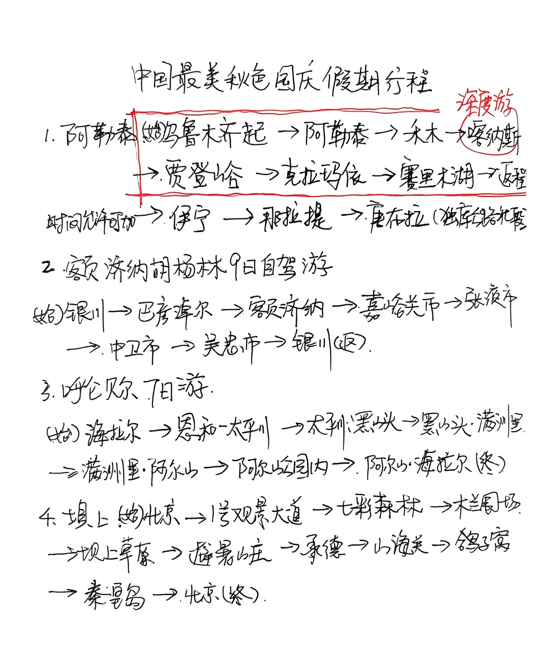 中国一生必去的50个地方，挨个冲