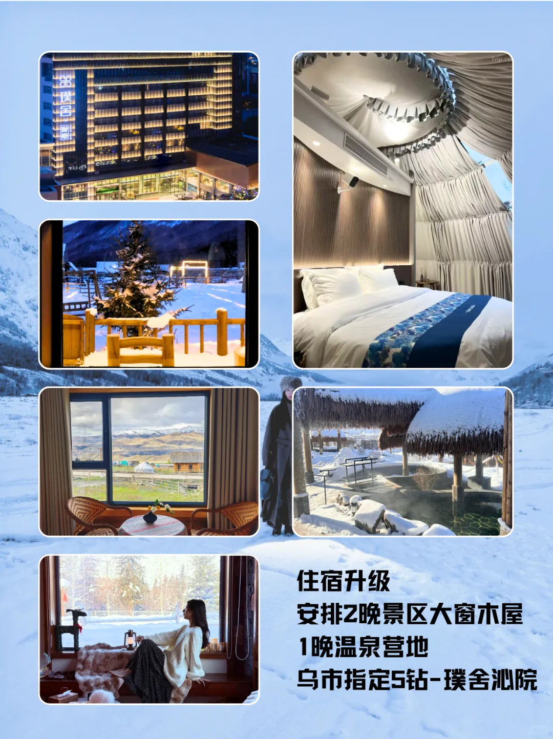 ❄️新疆冬日仙境｜雪地温泉+头等舱8日游