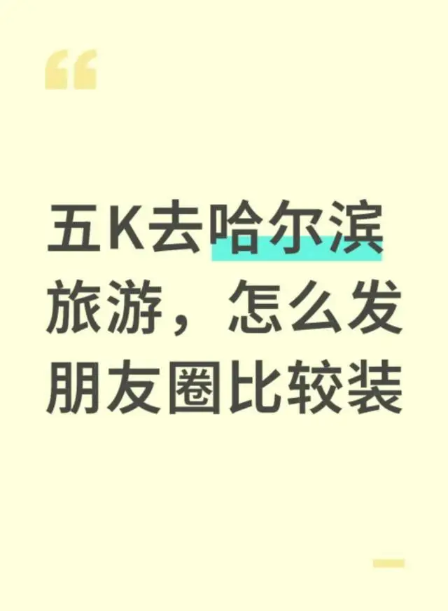 问:去月底哈尔滨旅游，怎么发朋友圈比较装