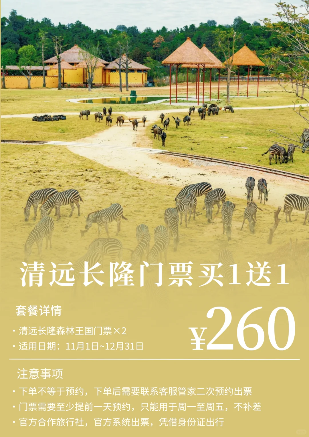 清远长隆森林王国门票“买1送1”