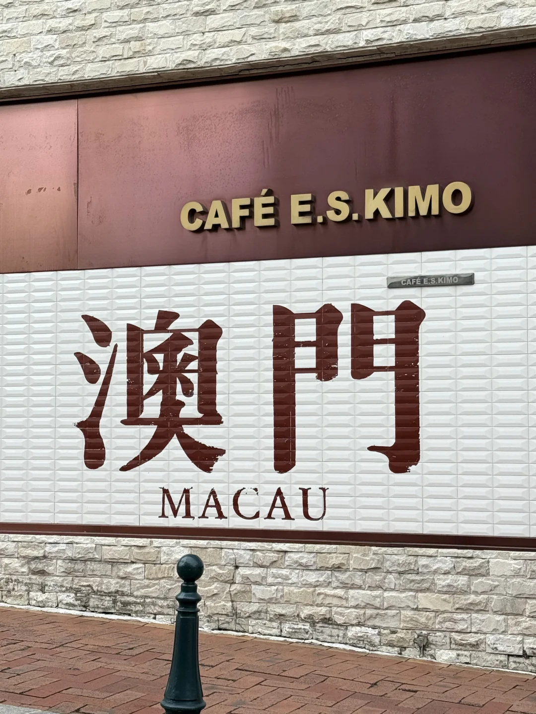 03女大📍澳门/一日游特种兵旅游攻略‼️