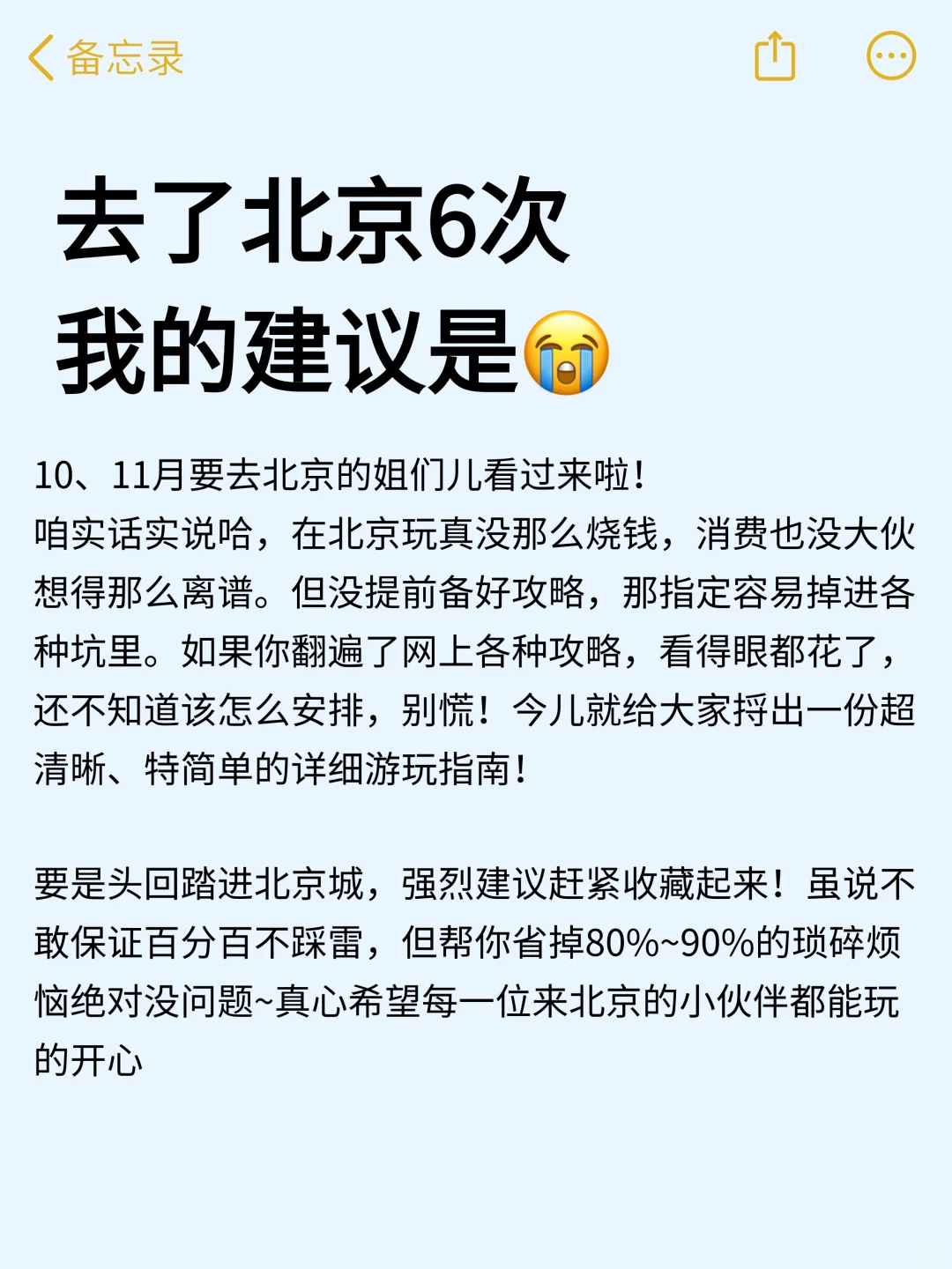 10月份计划去北京的姐妹们听劝啊啊
