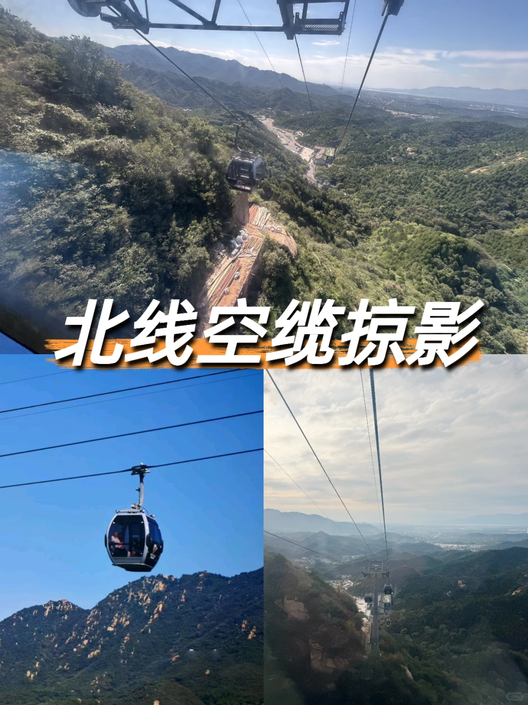 北京爬长城攻略！省钱！轻松省腿打卡全景点