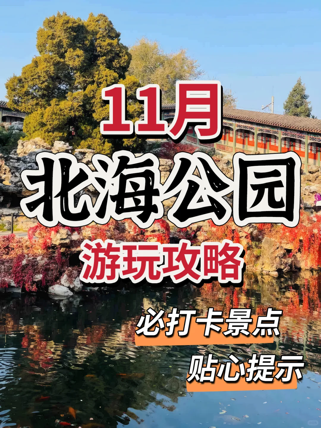 北海公园游玩攻略，含必打卡景点+贴心提示