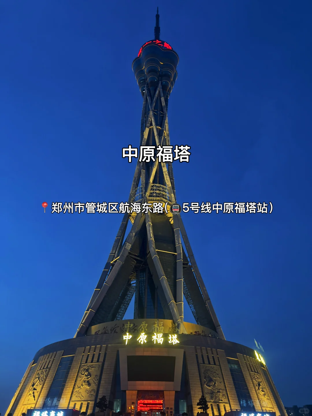 N刷郑州！本人的攻略已经next level…