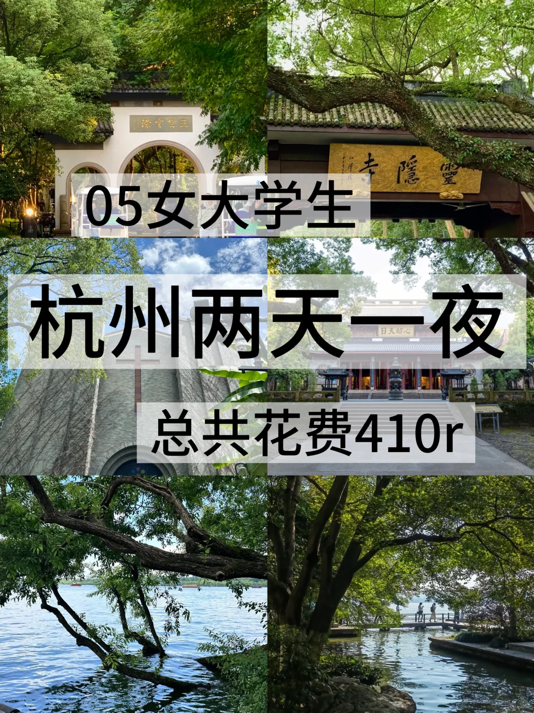 05女大📍杭州/两天一夜旅游攻略❗️