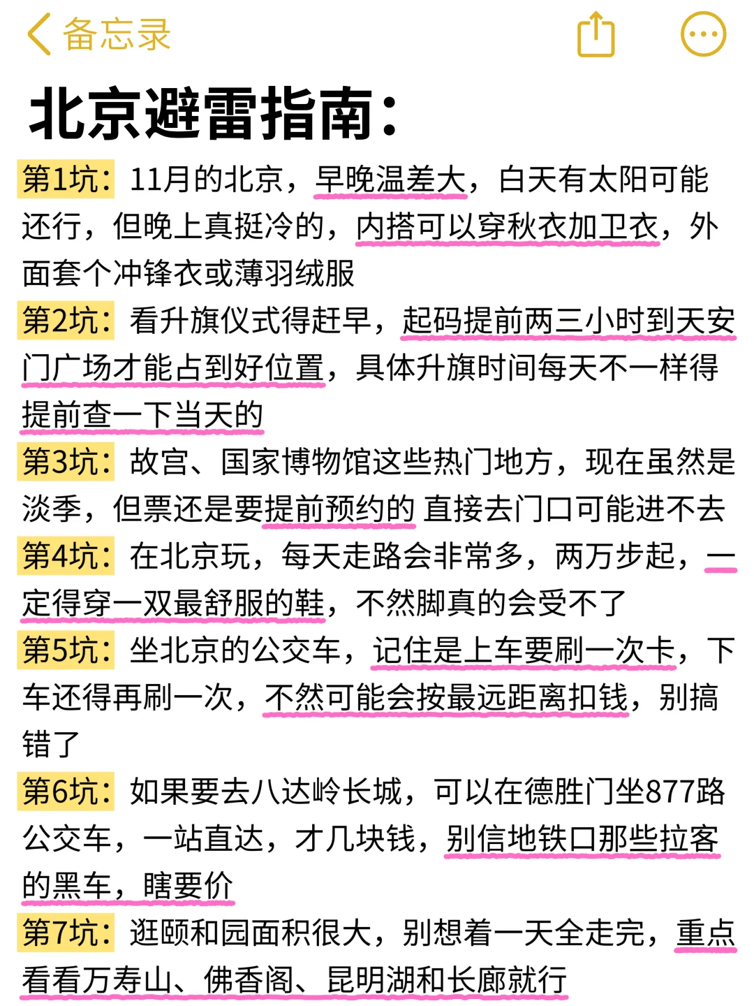 想11月去北京旅游的存下吧！很难找全的