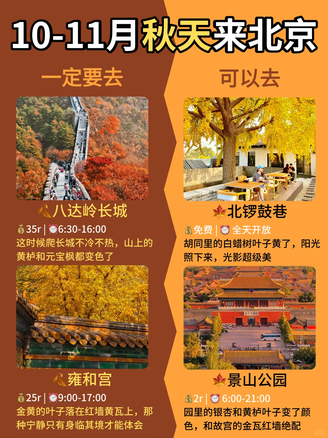 女孩子秋天去北京 一定要去🆚考虑去