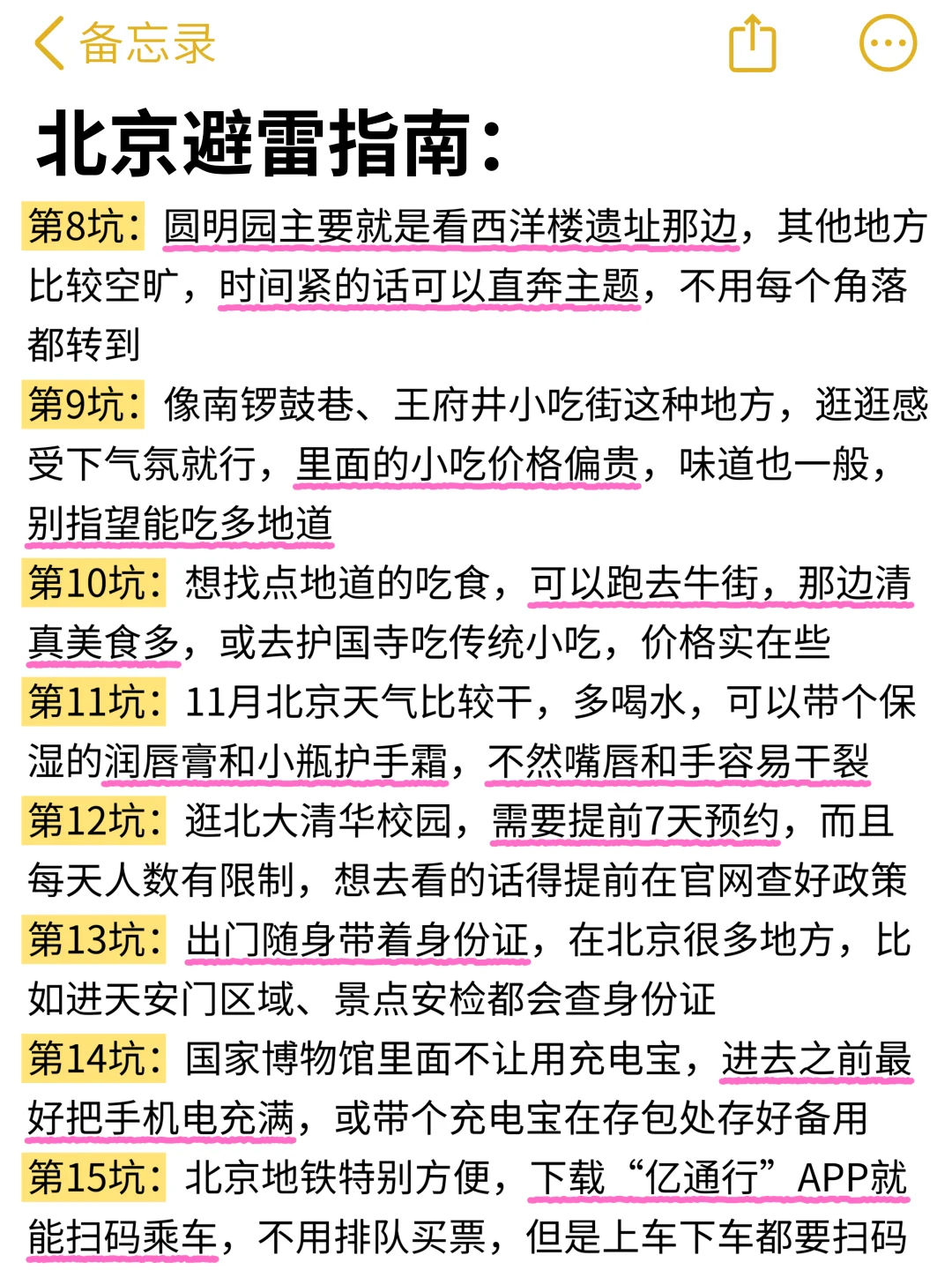 想11月去北京旅游的存下吧！很难找全的