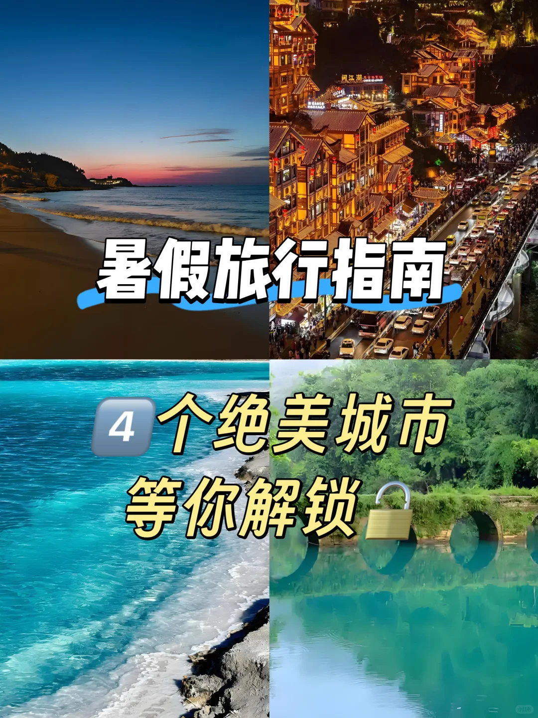 🔥暑假旅行指南，4️⃣个绝美城市等你解锁