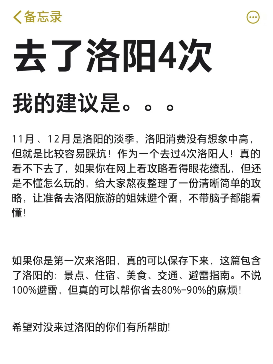 想11、12月去洛阳的存下吧！很难找全的！