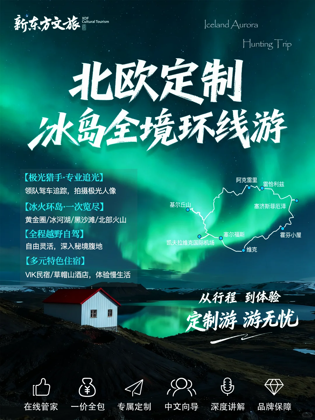 北欧定制旅行✨冰岛追极光全境环线攻略