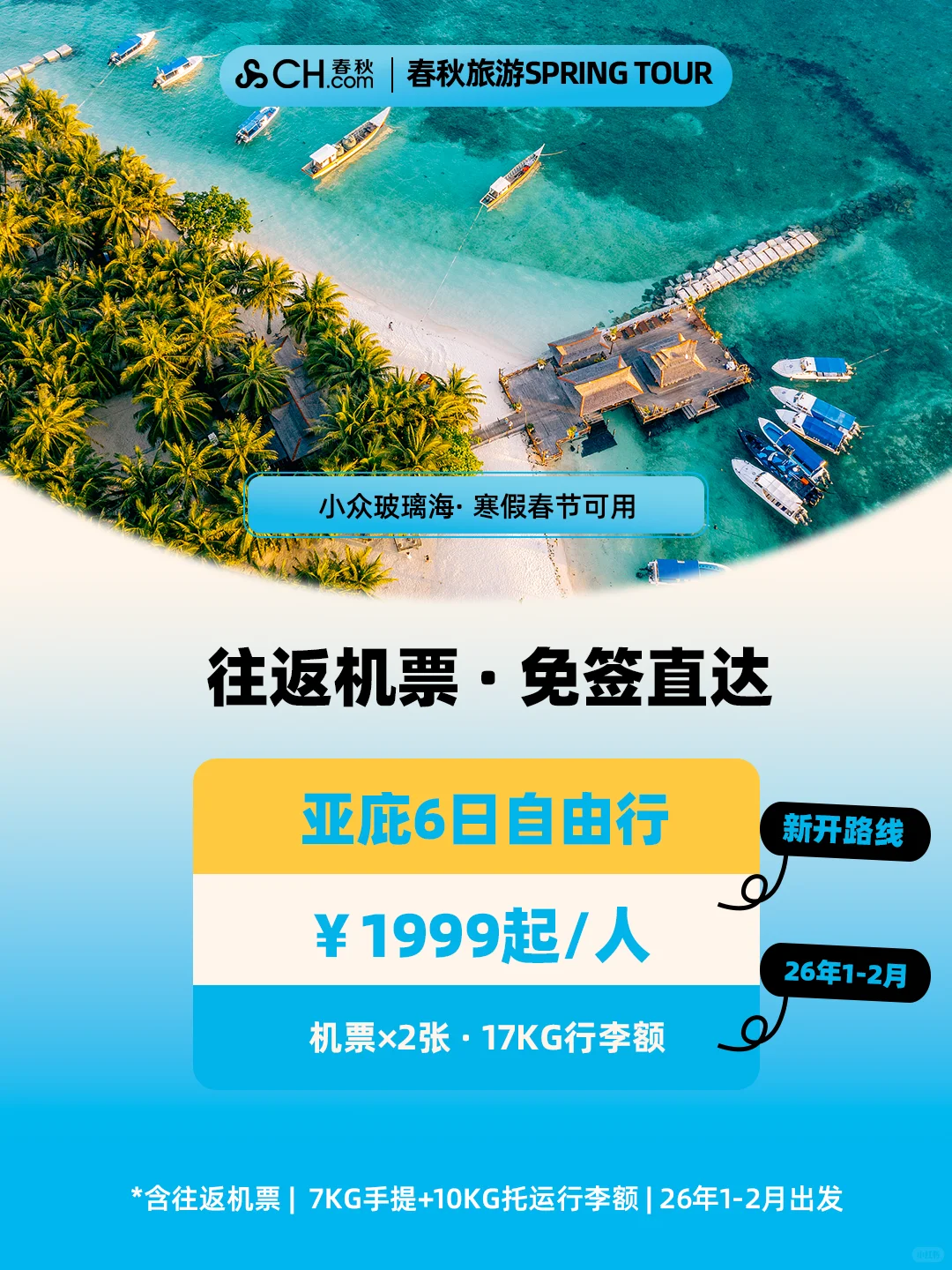 免签玻璃海!亚庇往返机票低至1999!含春节