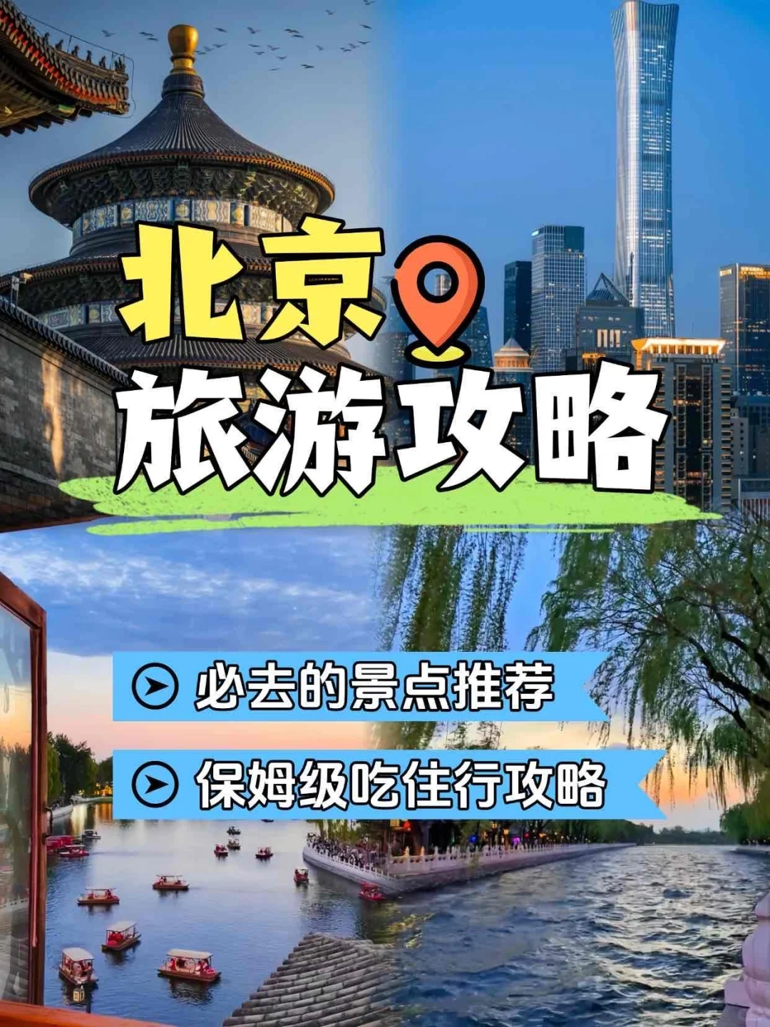 🌟北京旅游保姆级攻略🌿必去景点推荐