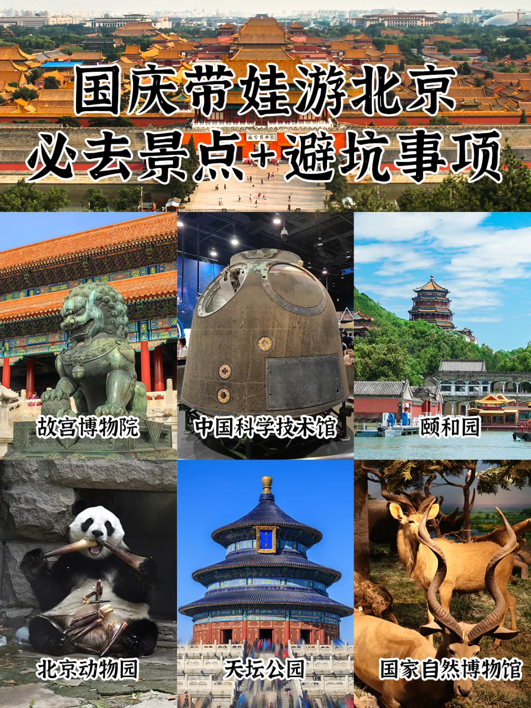 十一北京旅游攻略5天4晚 必去景点+避坑事项