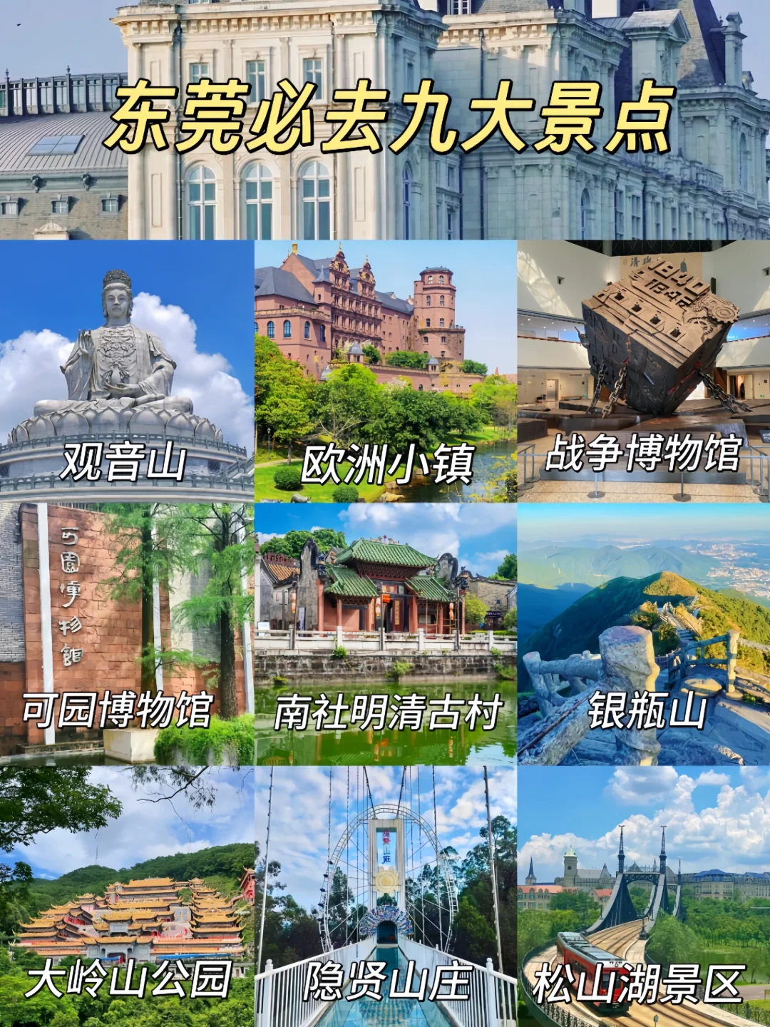 东莞旅游｜必去的九大旅游景点🔥不踩雷
