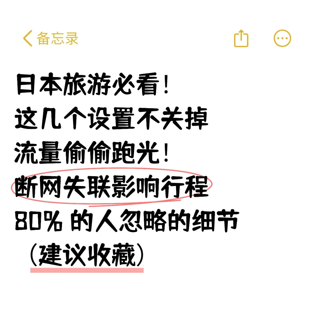 日本旅游落地后手机一定要关闭的几个设置